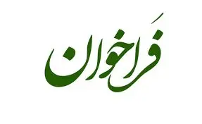 فراخوان شناسایی و ارزیابی کیفی پیمانکاران
