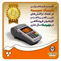 کسب رتبه برتر بانک سپه در تعداد تراکنش‌های شبکه پرداخت و کارتخوان فروشگاهی در مهرماه ‌سال جاری

