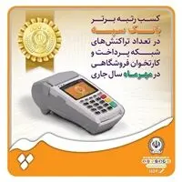 کسب رتبه برتر بانک سپه در تعداد تراکنش‌های شبکه پرداخت و کارتخوان فروشگاهی در مهرماه ‌سال جاری
