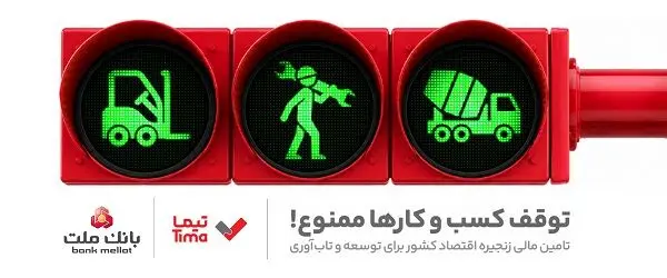 گام بلند بانک ملت در عرصه تامین مالی با عرضه محصول جدید «تیما»؛ 5 خط کسب و کاری مهم کشور تامین مالی می شوند
