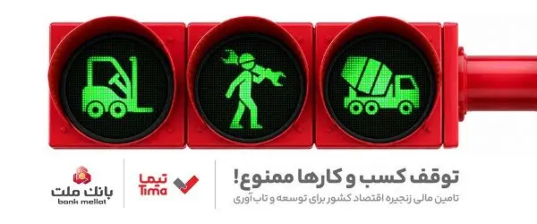 گام بلند بانک ملت در عرصه تامین مالی با عرضه محصول جدید «تیما»؛ 5 خط کسب و کاری مهم کشور تامین مالی می شوند
