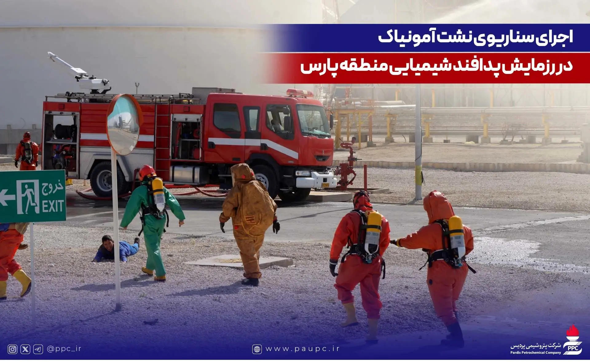 اجرای سناریوی نشت آمونیاک در رزمایش پدافند شیمیایی منطقه پارس
