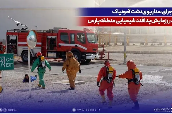 اجرای سناریوی نشت آمونیاک در رزمایش پدافند شیمیایی منطقه پارس

