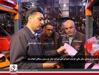 همزمان با پایان سال مالی؛ فرایند انبارگردانی شرکت اپال پارسیان سنگان انجام شد
