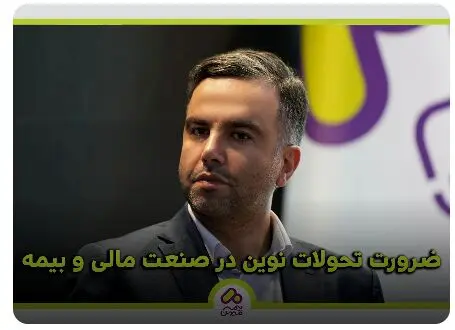 ضرورت تحولات نوین در صنعت مالی و بیمه
