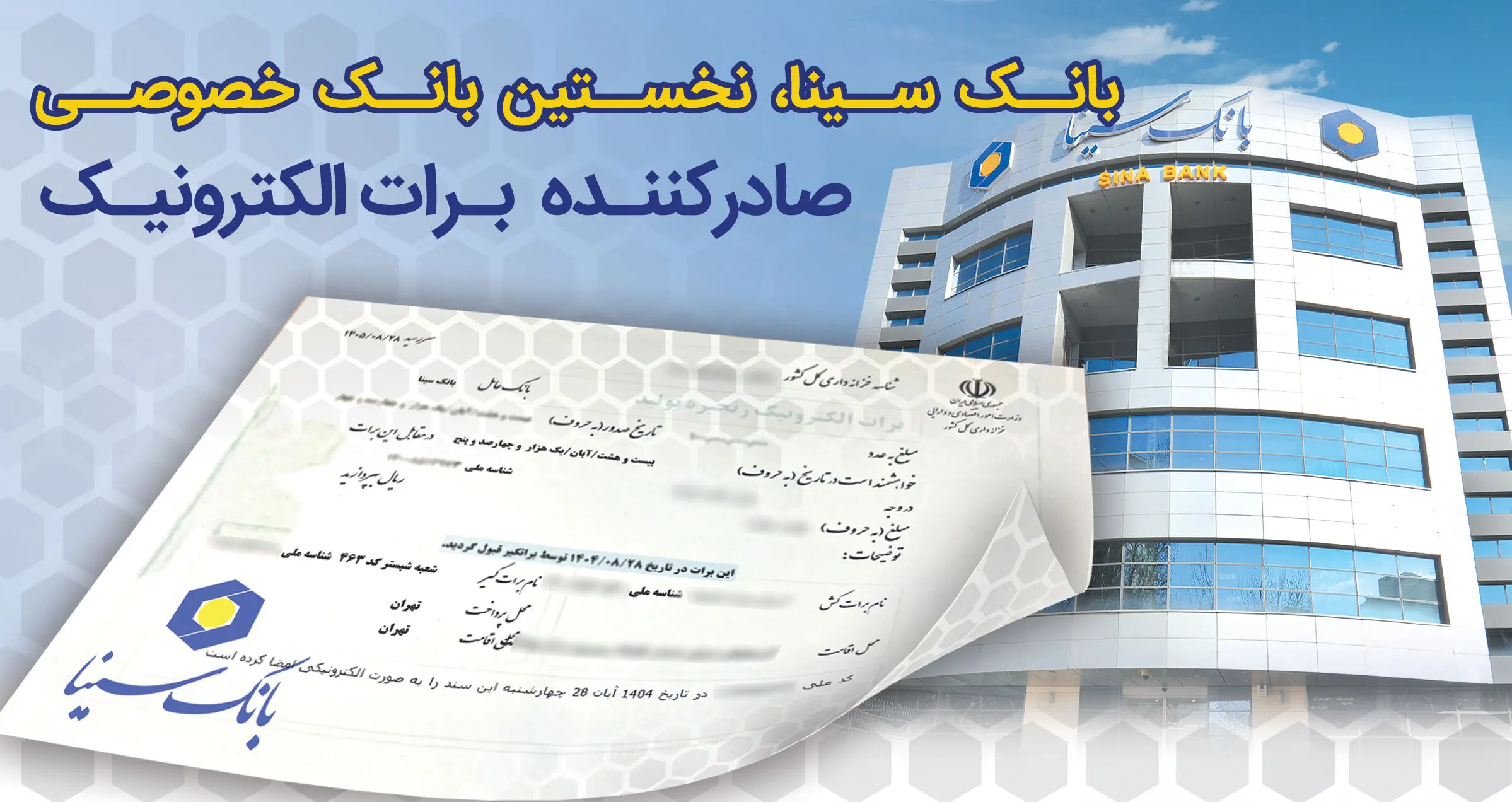 بانک سینا، نخستین بانک خصوصی صادر کننده برات الکترونیکی زنجیره تولید
