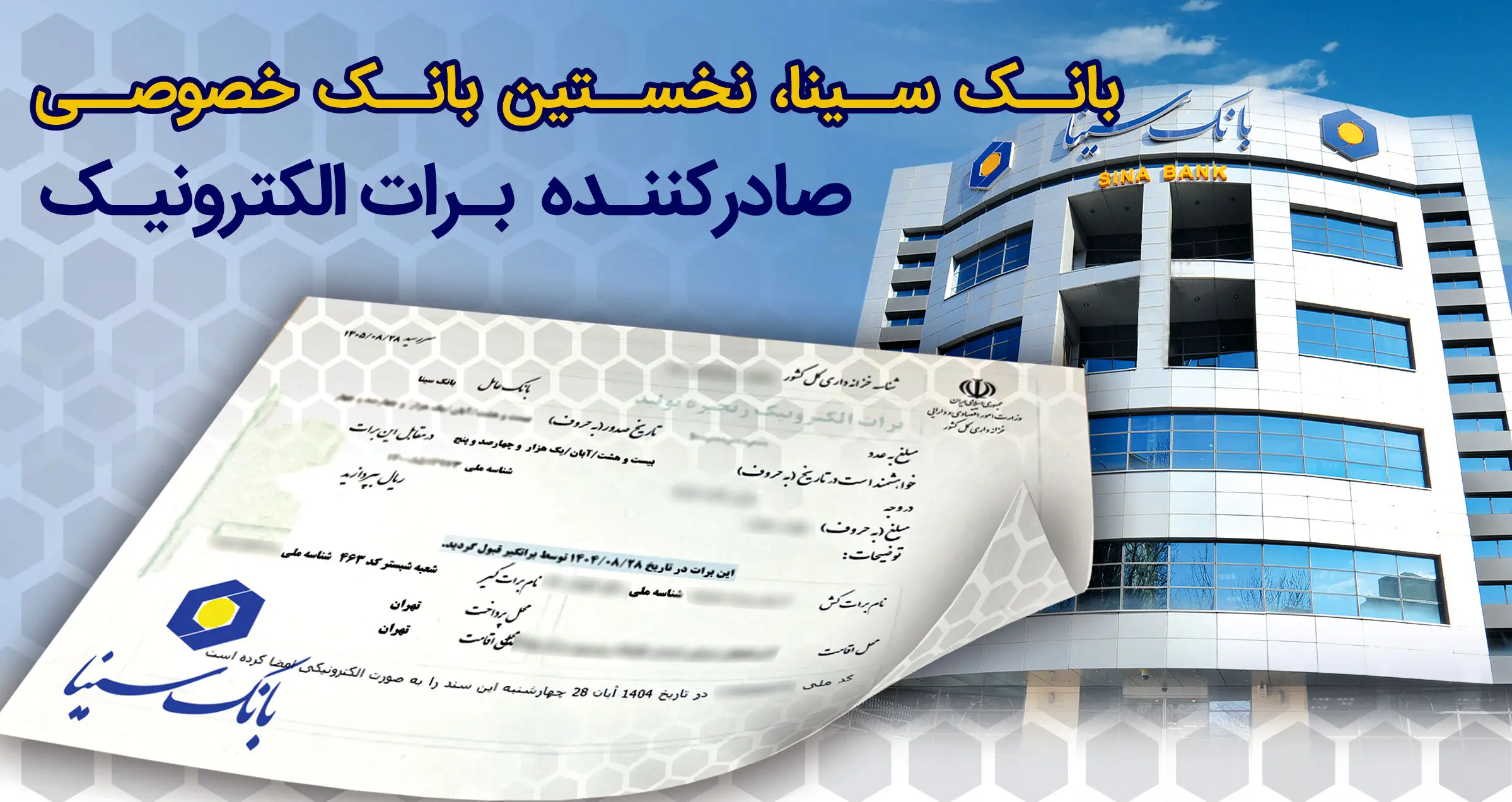 بانک سینا، نخستین بانک خصوصی صادر کننده برات الکترونیکی زنجیره تولید
