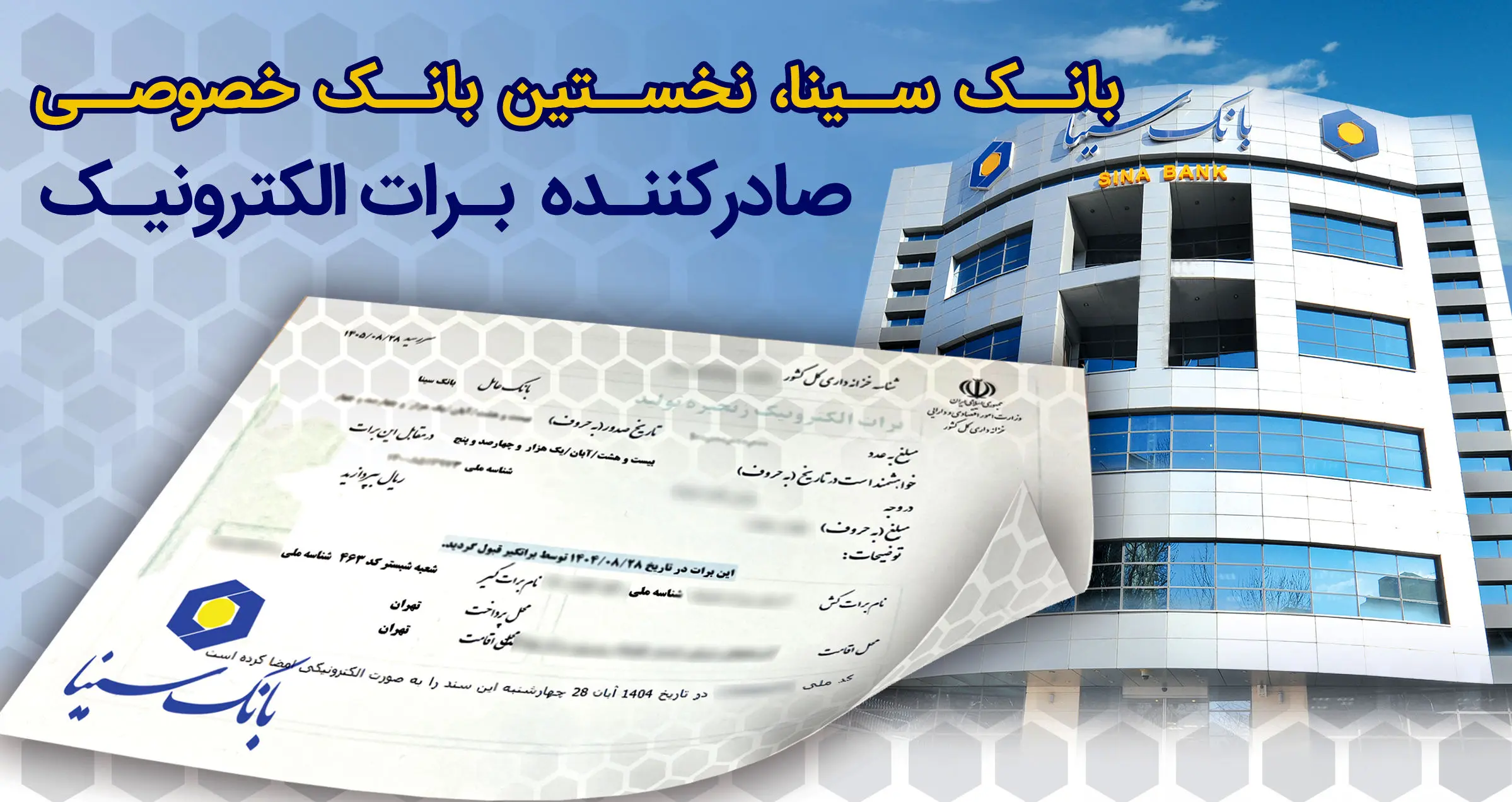 بانک سینا، نخستین بانک خصوصی صادر کننده برات الکترونیکی زنجیره تولید
