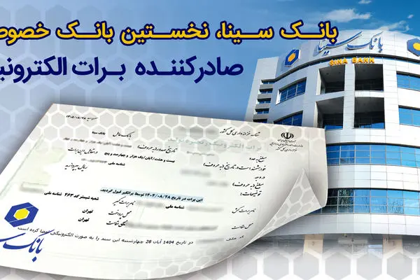 بانک سینا، نخستین بانک خصوصی صادر کننده برات الکترونیکی زنجیره تولید
