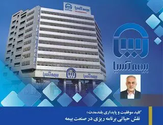 کلید موفقیت و پایداری بلندمدت؛ نقش حیاتی برنامه ریزی در صنعت بیمه
