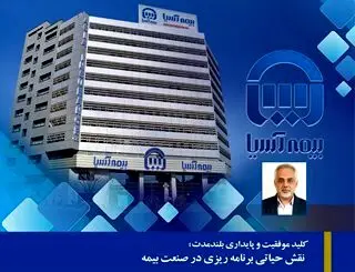 کلید موفقیت و پایداری بلندمدت؛ نقش حیاتی برنامه ریزی در صنعت بیمه
