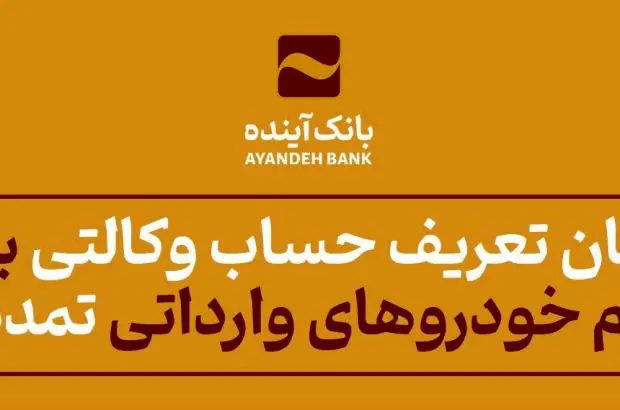 امکان تعریف حساب وکالتی برای ثبت نام خودروهای وارداتی تمدید شد
