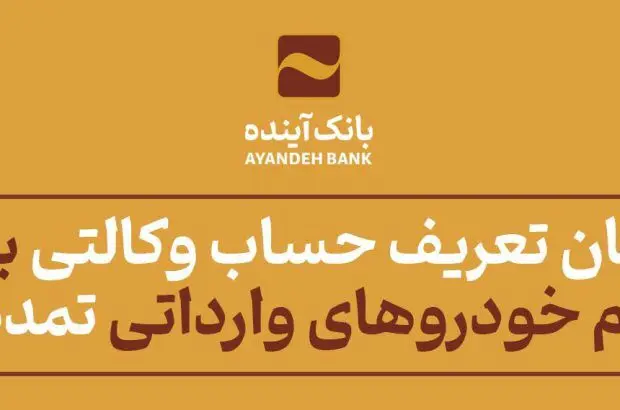 امکان تعریف حساب وکالتی برای ثبت نام خودروهای وارداتی تمدید شد

