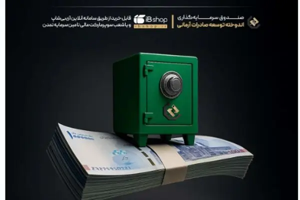 سود 27.7 درصدی دوره‌ی بهمن‌ماه صندوق اندوخته توسعه صادرات آرمانی واریز شد
