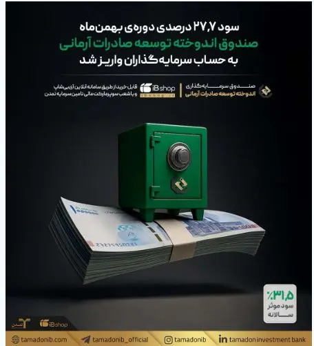 سود 27.7 درصدی دوره‌ی بهمن‌ماه صندوق اندوخته توسعه صادرات آرمانی واریز شد
