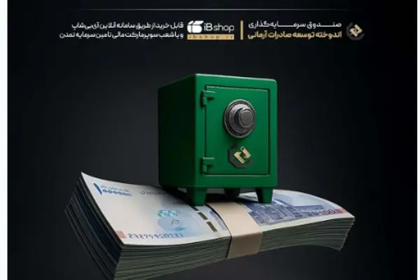 سود 27.7 درصدی دوره‌ی بهمن‌ماه صندوق اندوخته توسعه صادرات آرمانی واریز شد
