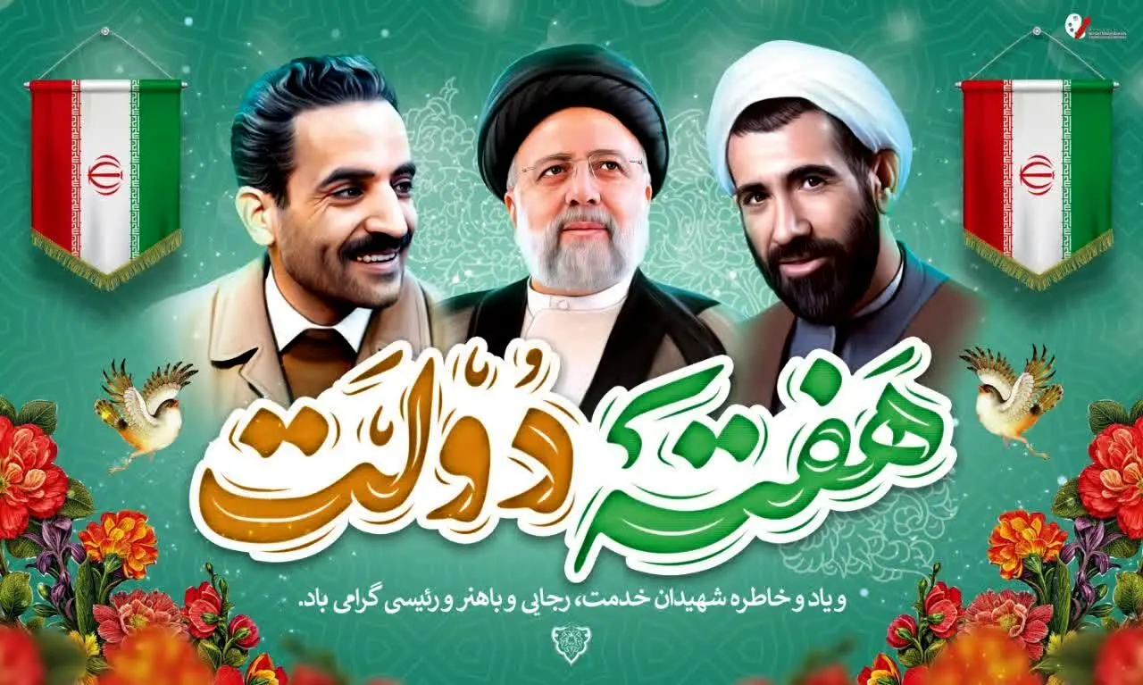 پیام مدیرعامل سازمان منطقه آزاد اروند به مناسبت فرارسیدن هفته دولت
