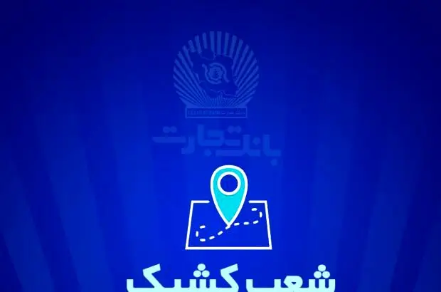 خدمت‌رسانی بانک تجارت در روز دوشنبه ۶ اسفندماه توسط شعب کشیک
