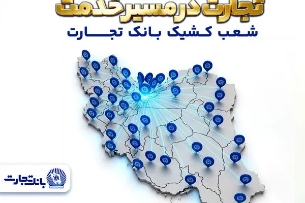 شعب کشیک بانک تجارت در روزهای نهم الی یازدهم فروردین‌ماه در خدمت مشتریان هستند
