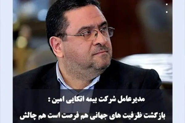 بازگشت ظرفیت‌های جهانی، هم فرصت است هم چالش

