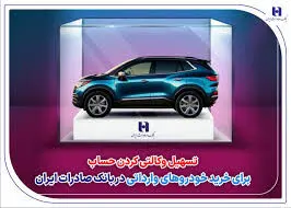 ​تسهیل وکالتی کردن حساب برای خرید خودروهای وارداتی در بانک صادرات ایران
