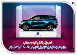 ​تسهیل وکالتی کردن حساب برای خرید خودروهای وارداتی در بانک صادرات ایران
