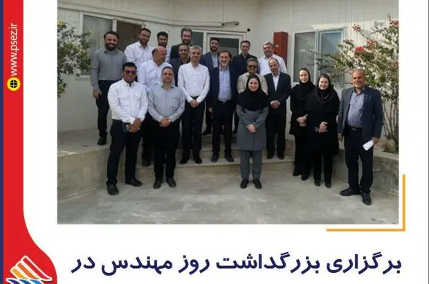 برگزاری بزرگداشت روز مهندس در منطقه ویژه اقتصادی پارسیان
