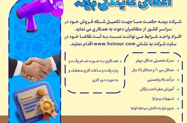 اعطای نمایندگی بیمه توسط شرکت بیمه حکمت صبا
