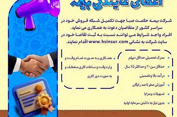 اعطای نمایندگی بیمه توسط شرکت بیمه حکمت صبا
