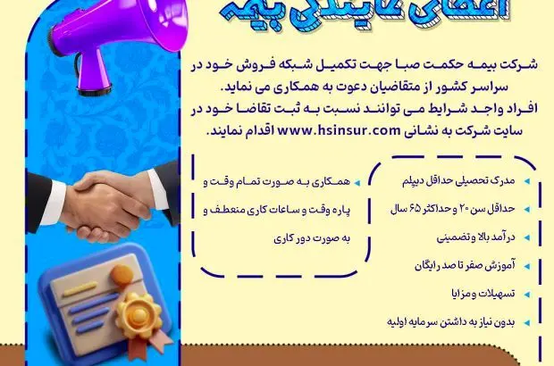 اعطای نمایندگی بیمه توسط شرکت بیمه حکمت صبا