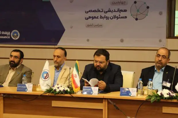 چهارمین همایش تخصصی مسئولین روابط عمومی بیمه ایران برگزار شد
