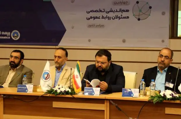 چهارمین همایش تخصصی مسئولین روابط عمومی بیمه ایران برگزار شد
