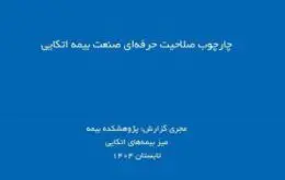 چارچوب صلاحیت حرفه ای صنعت بیمه اتکایی

