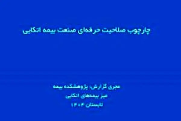 چارچوب صلاحیت حرفه ای صنعت بیمه اتکایی
