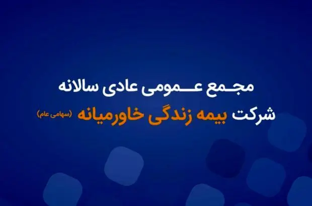 آگهی دعوت به مجمع عمومی عادی سالیانه شرکت بیمه زندگی خاورمیانه (سهامی عام)