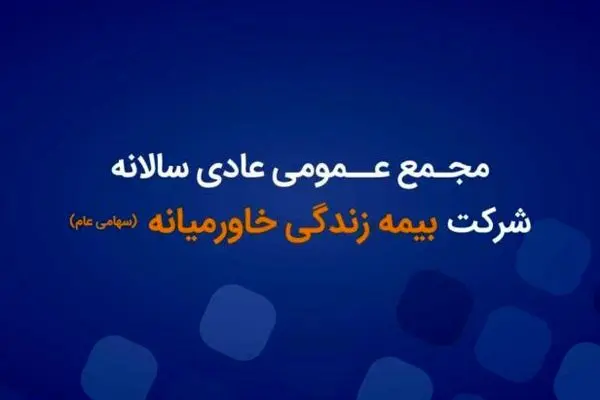 آگهی دعوت به مجمع عمومی عادی سالیانه شرکت بیمه زندگی خاورمیانه (سهامی عام)

