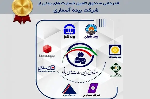 قدردانی صندوق تامین خسارت های بدنی از شرکت بیمه آسماری
