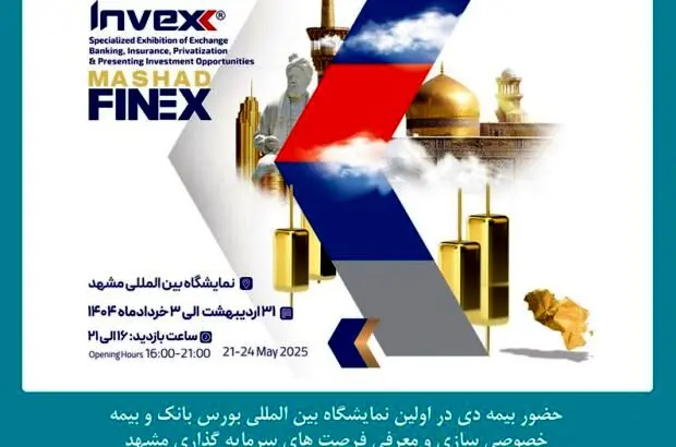 حضور شرکت بیمه دی در نمایشگاه بین المللی بورس، بانک و بیمه مشهد
