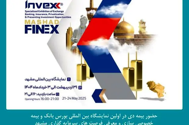 حضور شرکت بیمه دی در نمایشگاه بین المللی بورس، بانک و بیمه مشهد
