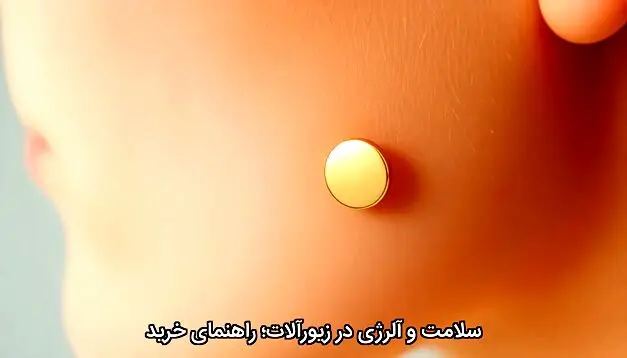 سلامت و آلرژی در زیورآلات؛ راهنمای خرید