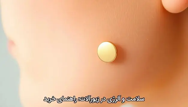 سلامت و آلرژی در زیورآلات؛ راهنمای خرید