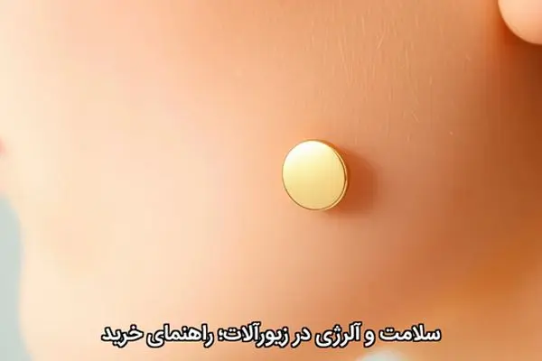 سلامت و آلرژی در زیورآلات؛ راهنمای خرید
