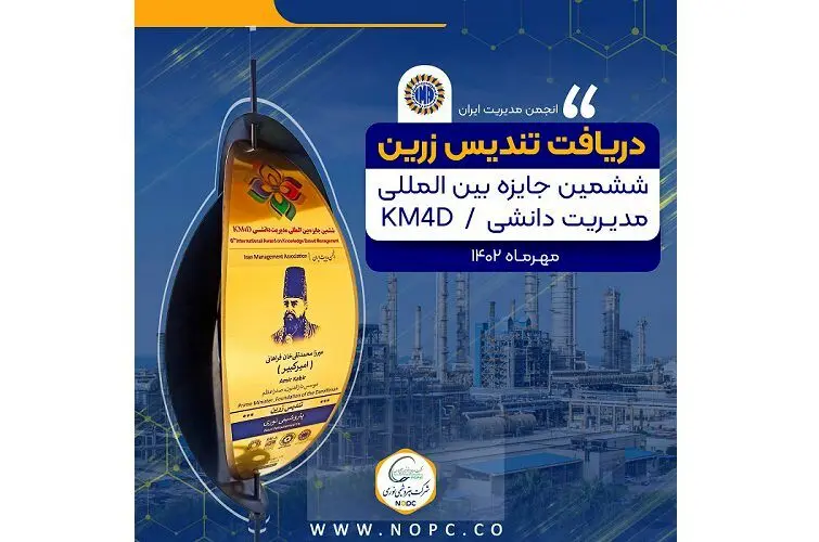 بالاترین تندیس جایزه بین المللی مدیریت دانشی KM4D در دستان پتروشیمی نوری
