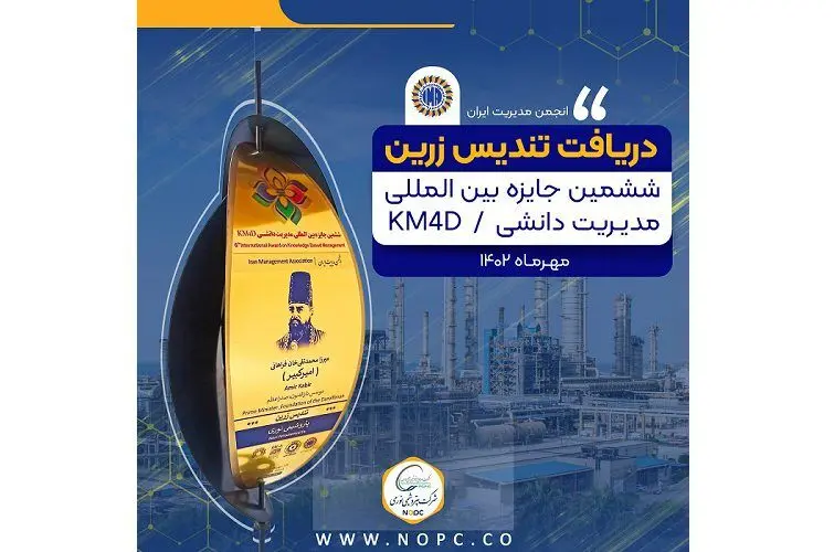 بالاترین تندیس جایزه بین المللی مدیریت دانشی KM4D در دستان پتروشیمی نوری
