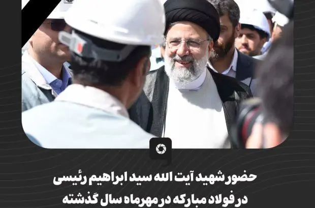 تصاویری ماندگار از حضور شهید آیت الله سید ابراهیم رئیسی در فولاد مبارکه