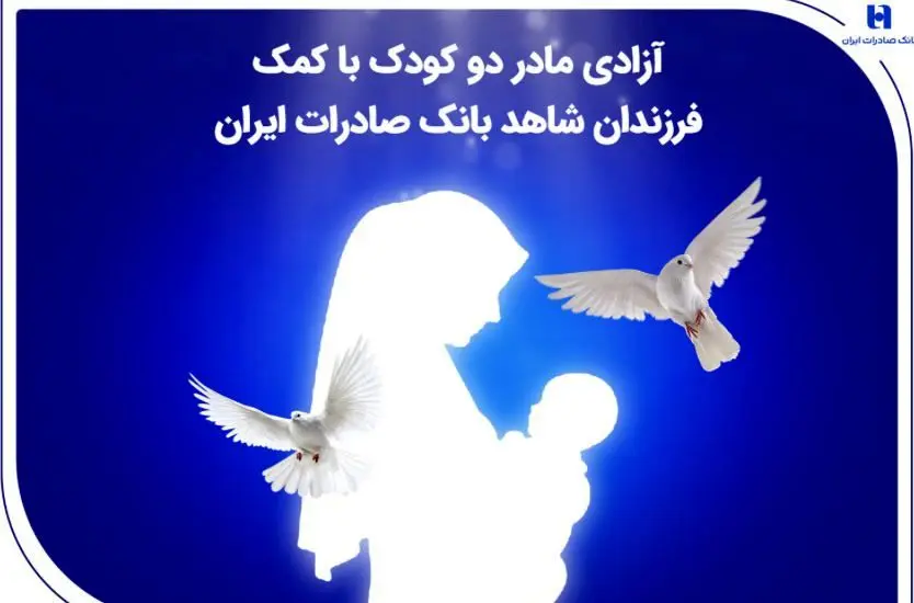 آزادی مادر دو کودک با کمک فرزندان شاهد بانک صادرات ایران
