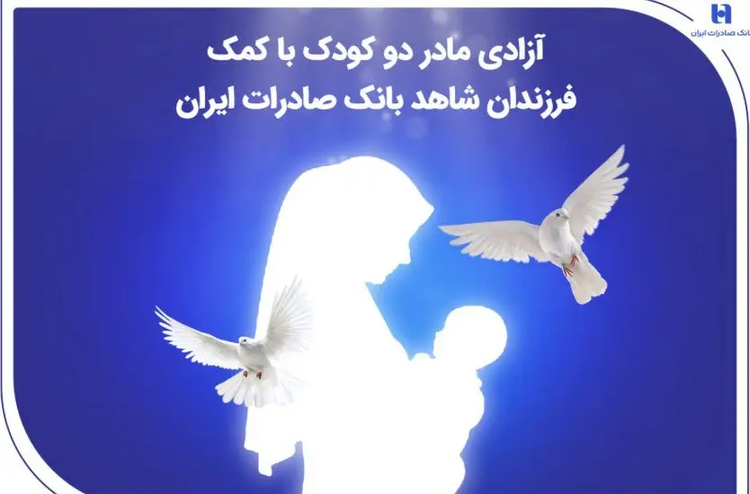 آزادی مادر دو کودک با کمک فرزندان شاهد بانک صادرات ایران
