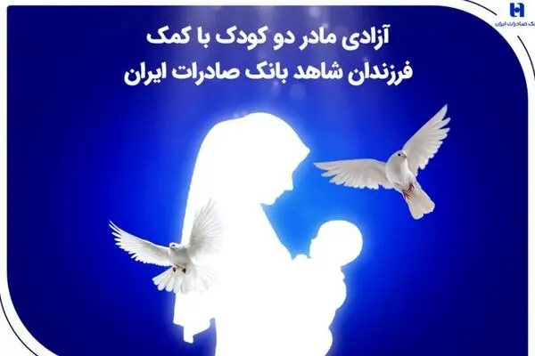آزادی مادر دو کودک با کمک فرزندان شاهد بانک صادرات ایران
