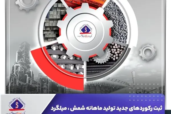 ثبت رکوردهای جدید تولید ماهانه شمش ، میلگرد و آهن اسفنجی شرکت جهان‌فولاد سیرجان
