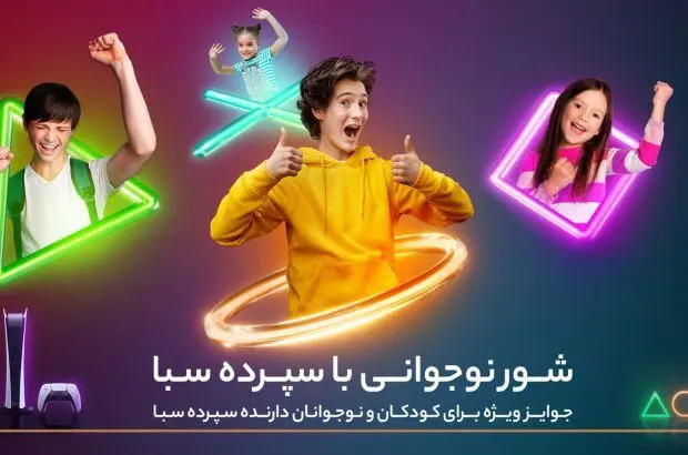 ۱۰دستگاه پلی‌استیشن ۵، جایزه برندگان قرعه‌کشی کمپین کودک و نوجوان سپرده سبای بانک پارسیان
